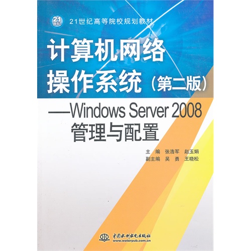 计算机网络操作系统:Windows Server 2008管理与配置