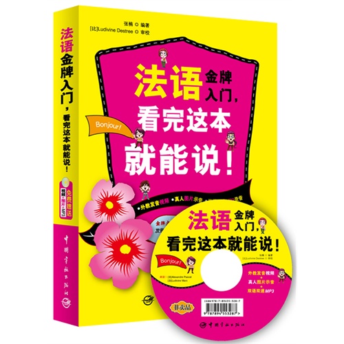 法语金牌入门-看完这本就能说!-外教发音视频+真人图片示音+双语双速MP3