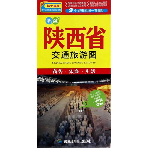 新版陕西省交通旅游图-商务.旅游.生活