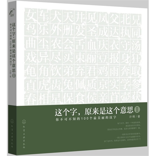 这个字.原来是这个意思-你不可不知的100个最美丽的汉字-II