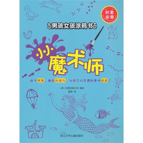 小小魔术师-男孩女孩涂鸦书