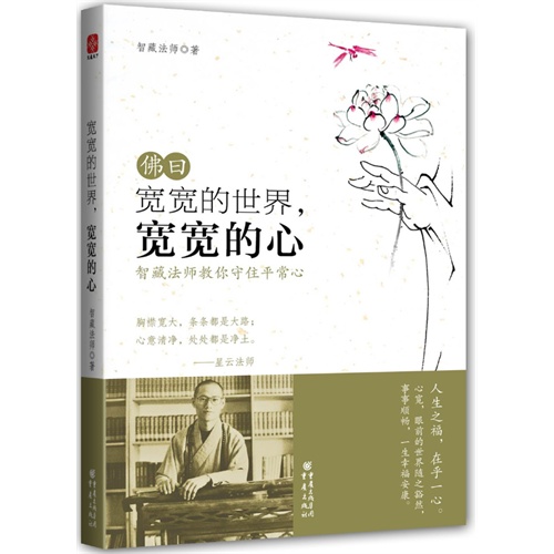 佛曰-宽宽的世界.宽宽的心-智藏法师教你守住平常心