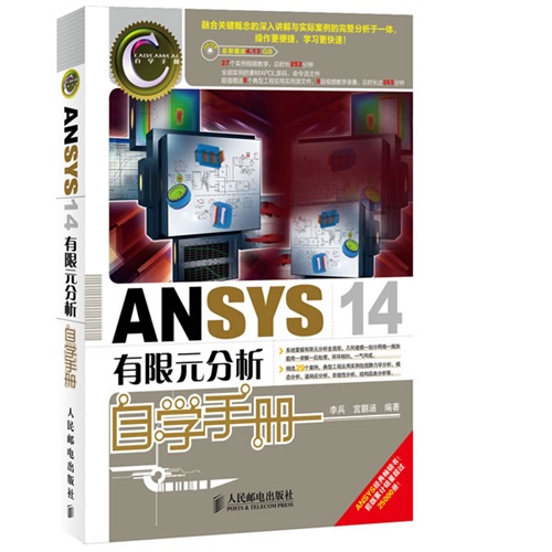 ANSYS 14有限元分析自学手册-(附光盘)