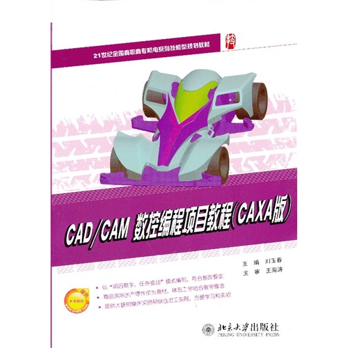 CAD/CAM 数控编程项目教程-(CAXA版)