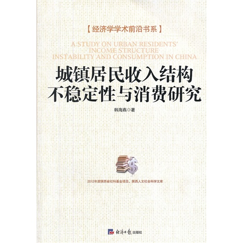 城镇居民收入结构 不稳定性与消费研究