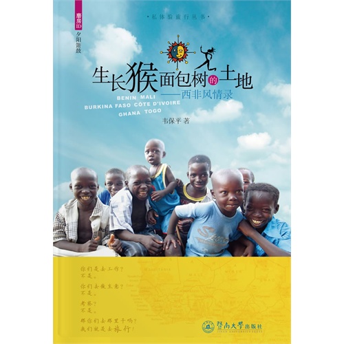 生长猴面包树的土地-西非风情录