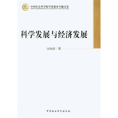 科学发展与经济发展-中国社会科学院学部委员专题文集