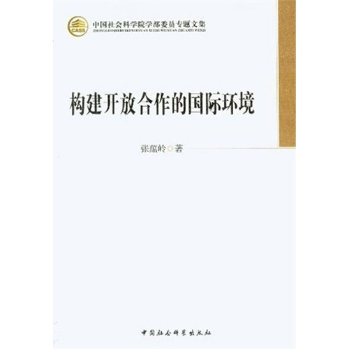 构建开放合作的国际环境-中国社会科学院学部委员专题文集