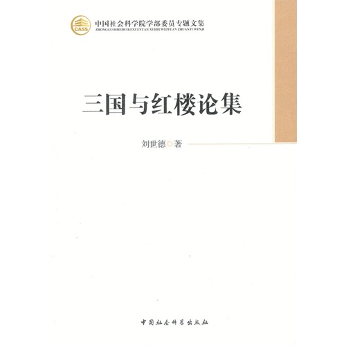 三国与红楼论集-中国社会科学院学部委员专题文集