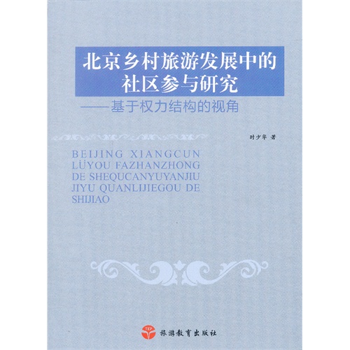 北京乡村旅游发展中的社区参与研究-基于权力结构的视角