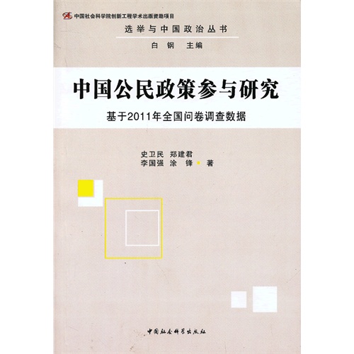 中国公民政策参与研究-基于2011年全国问卷调查数据