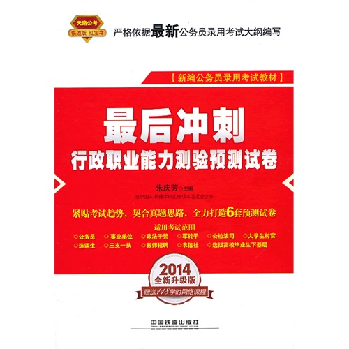 2014-最后冲刺行政职业能力测验预测试卷-最新版-全新升级版-铁道版-赠送118学时网络课程