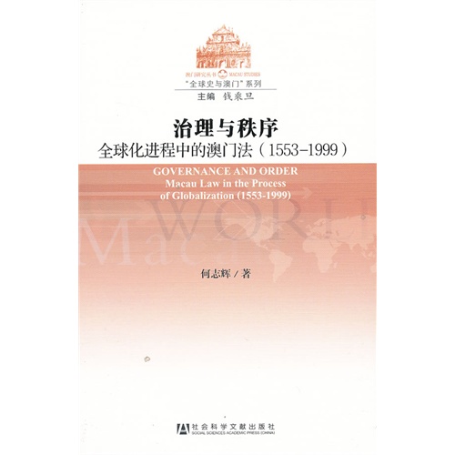 1553-1999-法理与秩序全球化进程中的澳门法