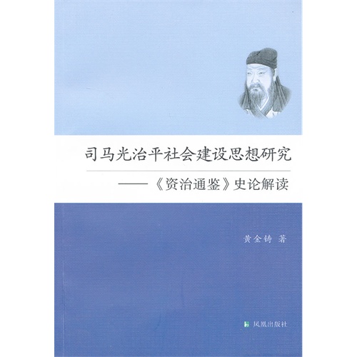 司马光治平社会建设思想研究-《资治通鉴》史论解读