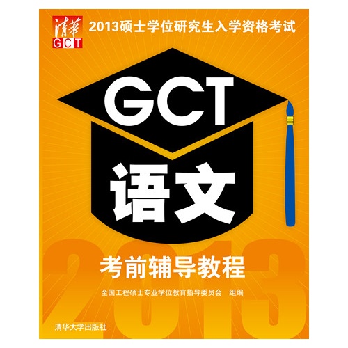 GCT语文考前辅导教程-2013硕士学位研究生入学资格考试