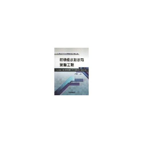 村镇给水排水与采暖工程-村镇常用建筑材料与施工便携手册