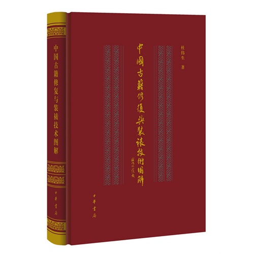 中国古籍修复与装裱技术图解