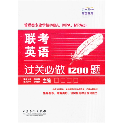 管理类专业学位(MBA.MPA.MPAcc)联考英语过关必做1200题