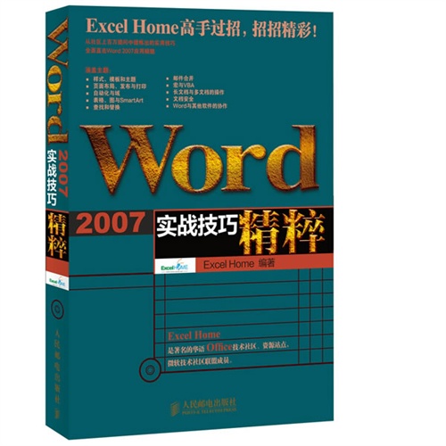 WORD2007实战技巧精粹