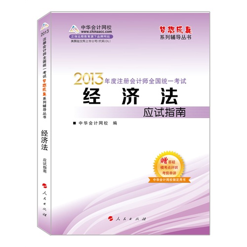2013经济法应试指南(梦想成真)