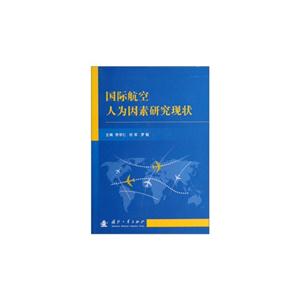 国际航空人为因素研究现状-技术教育社区