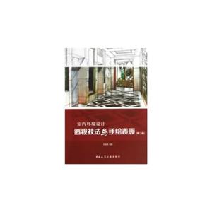 室内环境设计透视技法与手绘表现(第二版)B1702-技术教育社区