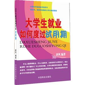 大学生就业如何度过试用期-技术教育社区