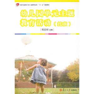 幼儿园单元主题教育活动(托班)-技术教育社区