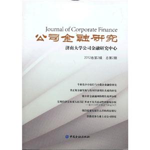 公司金融研究-济南大学公司金融研究中心-2012卷第2辑 总第2期-技术教育社区