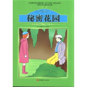 秘密花园-世界少年儿童文学名著-技术教育社区