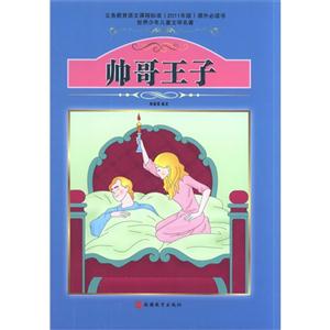 帅哥王子-世界少年儿童文学名著-技术教育社区