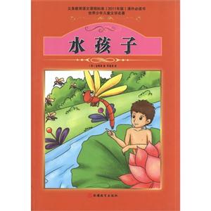 水孩子-世界少年儿童文学名著-技术教育社区