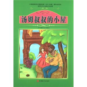 汤姆叔叔的小屋-世界少年儿童文学名著-技术教育社区