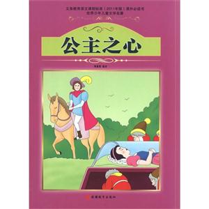 公主之心-世界少年儿童文学名著-技术教育社区