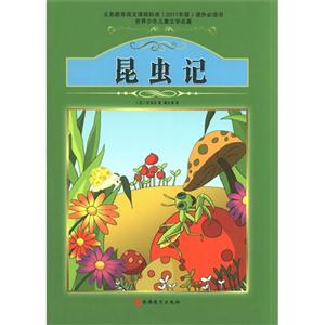 昆虫记-世界少年儿童文学名著-技术教育社区