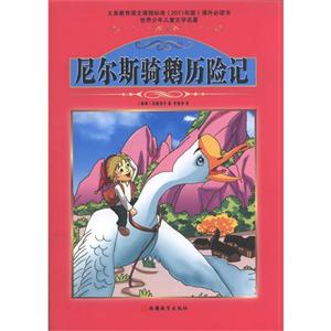 尼尔斯骑鹅历险记-世界少年儿童文学名著-技术教育社区
