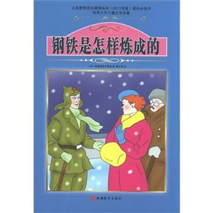 钢铁是怎样炼成的-世界少年儿童文学名著-技术教育社区