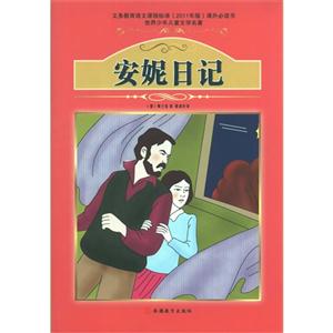 安妮日记-世界少年儿童文学名著-技术教育社区