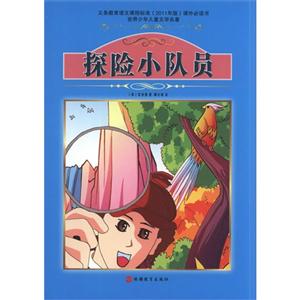 探险小队员-世界少年儿童文学名著-技术教育社区