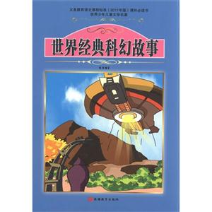 世界经典科幻故事-世界少年儿童文学名著-技术教育社区