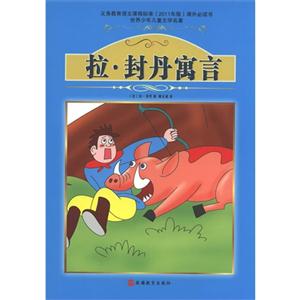 拉.封丹寓言-世界少年儿童文学名著-技术教育社区