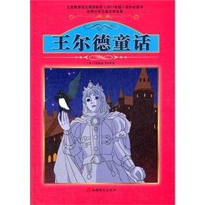 王尔德童话-世界少年儿童文学名著-技术教育社区