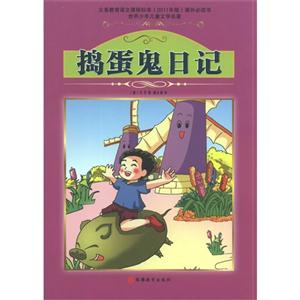 捣蛋鬼日记-世界少年儿童文学名著-技术教育社区