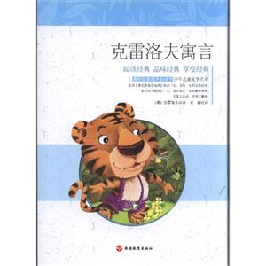 克雷洛夫寓言-世界少年儿童文学名著-技术教育社区