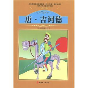 唐.吉诃德-世界少年儿童文学名著-技术教育社区