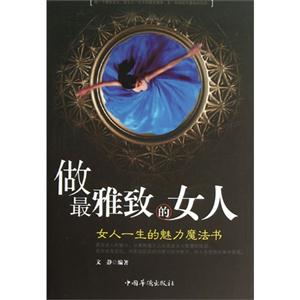 做最雅致的女人-女人一生的魅力魔法书-技术教育社区