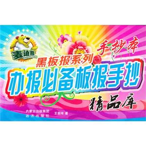 办报必备板报手抄精品库-手抄本-技术教育社区