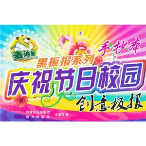 庆祝节日校园创意板报-手抄本-技术教育社区