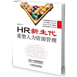 HR 新生代-重塑人力资源管理-技术教育社区