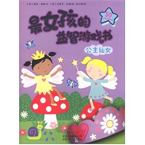 公主仙女-最女孩的益智游戏书-技术教育社区